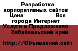 Разработка корпоративных сайтов › Цена ­ 5000-10000 - Все города Интернет » Услуги и Предложения   . Забайкальский край